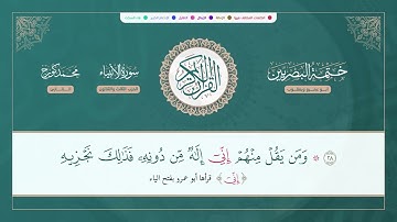 ختمة البصريين الجزء السابع عشر الربع 129 و 130 القارئ محمد كورج