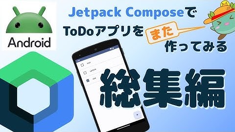 [総集編]Android JetpackComposeでToDoアプリをまた作ってみる