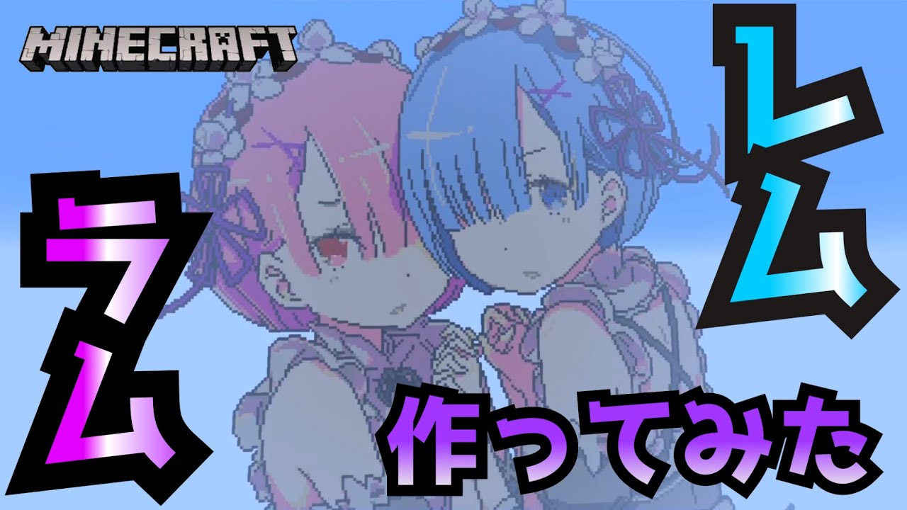 マインクラフト リゼロ レム ラム ドット絵を作ってみた Re Zero Kara Hajimeru Isekai Seikatsu How To Make Rem Ram Youtube