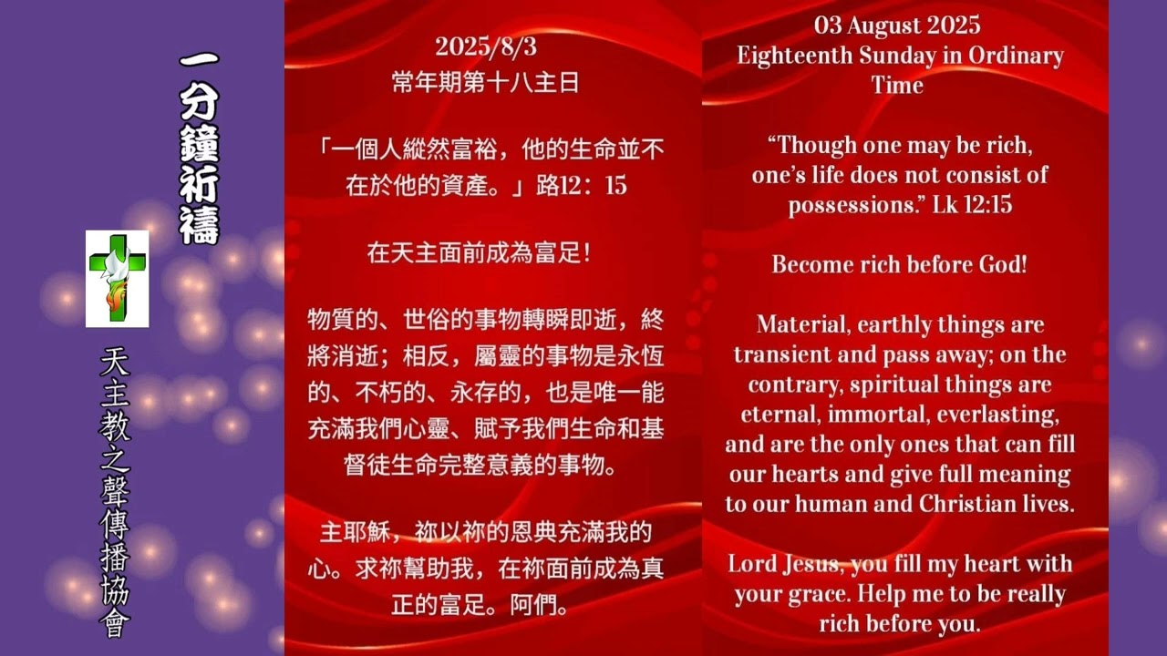 【一分鐘祈禱】2025.08.03