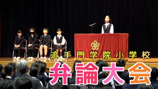 【追手門学院小学校】弁論大会を開催〜30年以上続く伝統行事