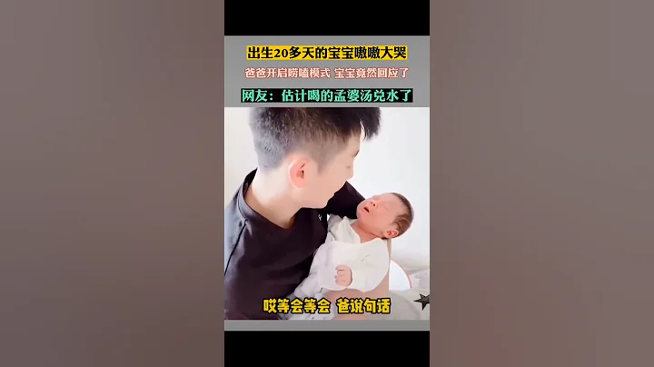 出生20多天的寶寶嗷嗷大哭，爸爸開啟嘮嗑模式，寶寶竟然回應了，網友：估計喝的孟婆湯兌水了#shorts - 天天要聞