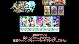 黒猫のウィズ 黒ウィズクロニクルチャレンジ 黒猫チャレンジをオートモードでクリアしてみた♪