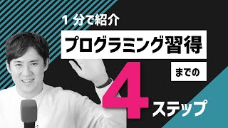 【1分動画】プログラミング習得までの4ステップ｜#Shorts