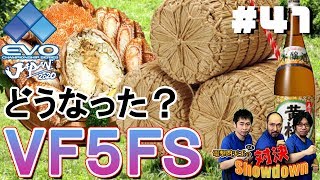 EVO Japan 2020『VF5FS』振り返りゲストトーク【電撃四天王（3人）の対決Showdown！】