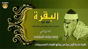الشيخ محمد صديق المنشاوى سورة البقرة تلاوة نادرة لأول مرة