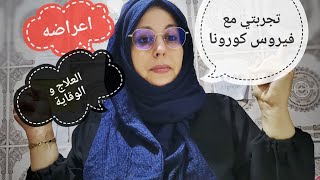 كيفاش تعالجت من الفيروس وانا كنعاني من امراض مزمنة/جاوبت على جميع اسئلتكم