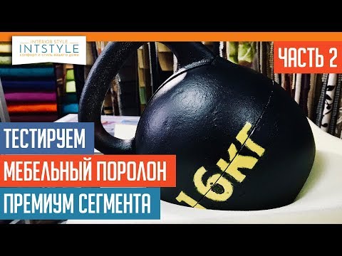 ⭐️ Часть -2 |Подбираем и тестируем #МебельныйПоролон премиум EL3245, HR3018, HR3535, ST2030, HL4065