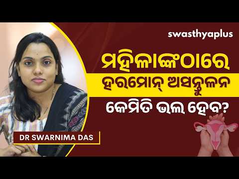 ମହିଳାଙ୍କଠାରେ ହରମୋନ୍ ଅସନ୍ତୁଳନ: କିଭଳି ପ୍ରଭାବ ପକାଉଛି? | Hormonal Imbalance, in Odia | Dr Swarnima Das