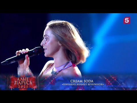 Cream Soda - Live 2021 - Концерт Алые Паруса, Выступление Полностью!