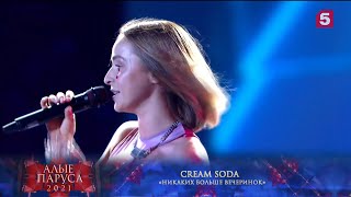 CREAM SODA - Live 2021 - Концерт Алые паруса, Выступление Полностью!