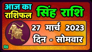 सिंह राशि 27 मार्च  सोमवार   | Singh Rashi 27 March 2023 | Aaj Ka Sinh Rashifal Leo Horoscope