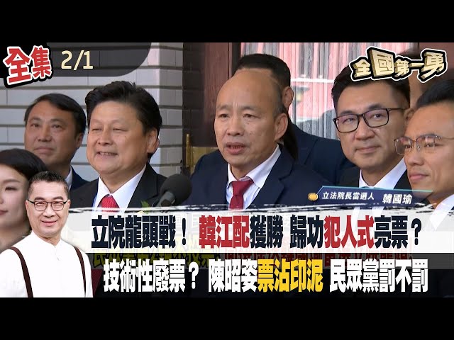 立院龍頭戰！ 韓江配獲勝 歸功犯人式亮票？ 技術性廢票？ 陳昭姿票沾印泥 民眾黨罰不罰【全國第一勇】2024.02.01