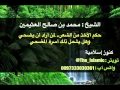 حكم الأخذ من الشعر لمن أراد أن يضحي وهل يشمل ذلك أسرة المضحي الشيخ محمد بن صالح العثيمين حكم الأخذ من الشعر لمن أراد أن يضحي وهل يشمل ذلك أسرة المضحي الشيخ محمد بن صالح العثيمين