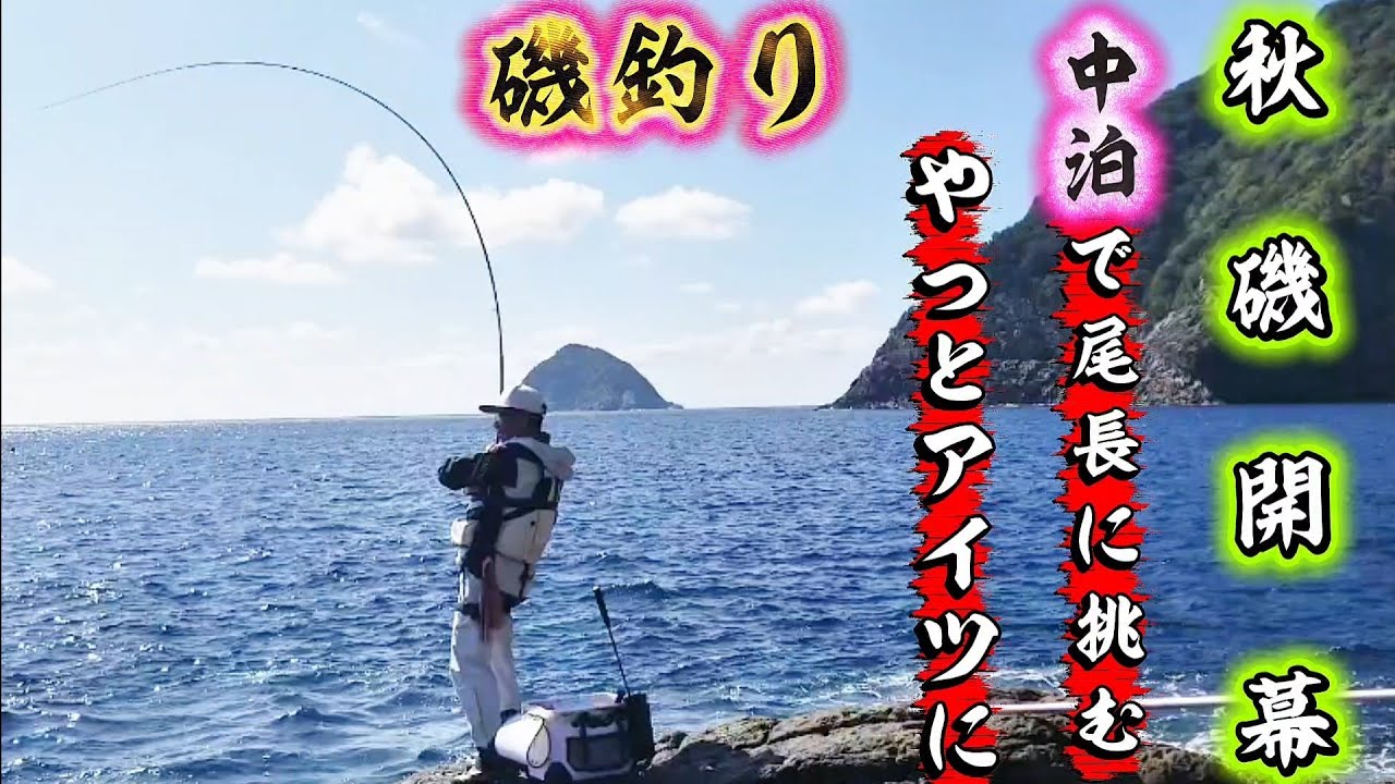 10/26【愛南町中泊】今回もバチバチにやられました～(^-^)中泊の潮は複雑でムズい‼️だから面白い👌