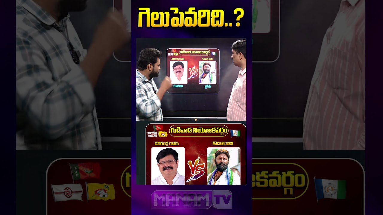 గుడివాడలో  గెలుపెవరిది..? ycp vs kutami gudivada