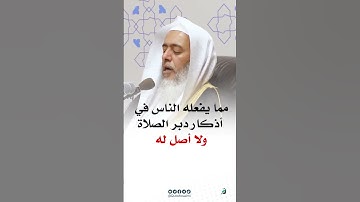 شيء يفعله الناس في أذكار بعد الصلاة ولا أصل له. #coran #hadith #religion #azkar #quran #soudais