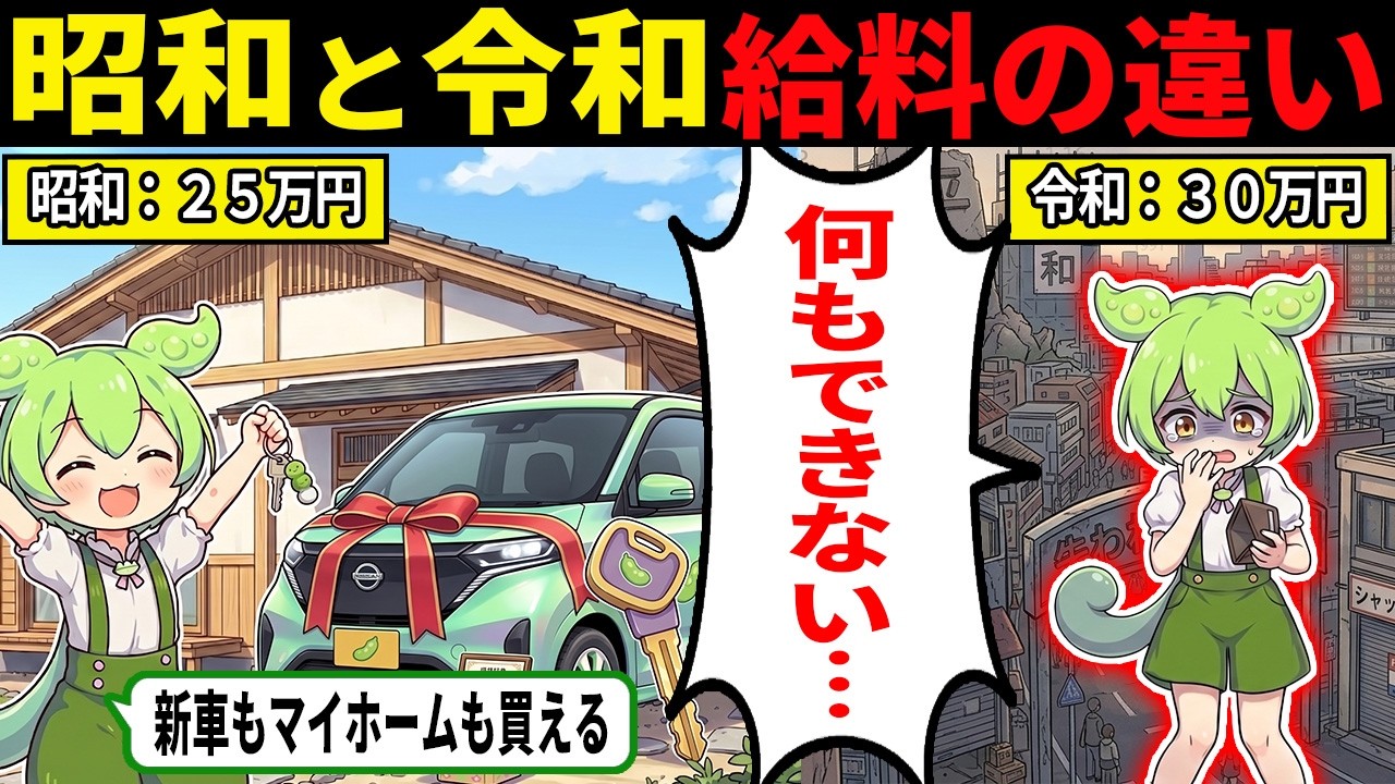 昭和と令和の給料格差がヤバすぎる【ずんだもん＆ゆっくり解説】