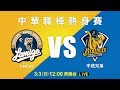 20190303 中華職棒熱身賽#2 Lamigo VS 中信兄弟