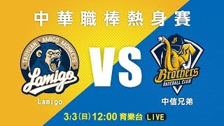 20190303 中華職棒熱身賽#2 Lamigo VS 中信兄弟