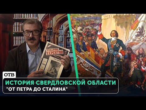 История Свердловской области: "От Петра до Сталина". Документальный фильм | #ОТВ