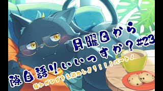 【作業配信】月曜日から隙自語りいいっすか？#23【積みプラ消化パート１】