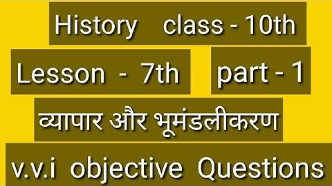 History class - 10th chapter - 7 व्यापार एवं  भूमंडलीकरण  all v.v.i objective Questions MCQ