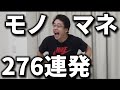 フィッシャーズによる細かすぎるモノマネ276連発が面白すぎたwww【フィッシャーズ切り抜き】