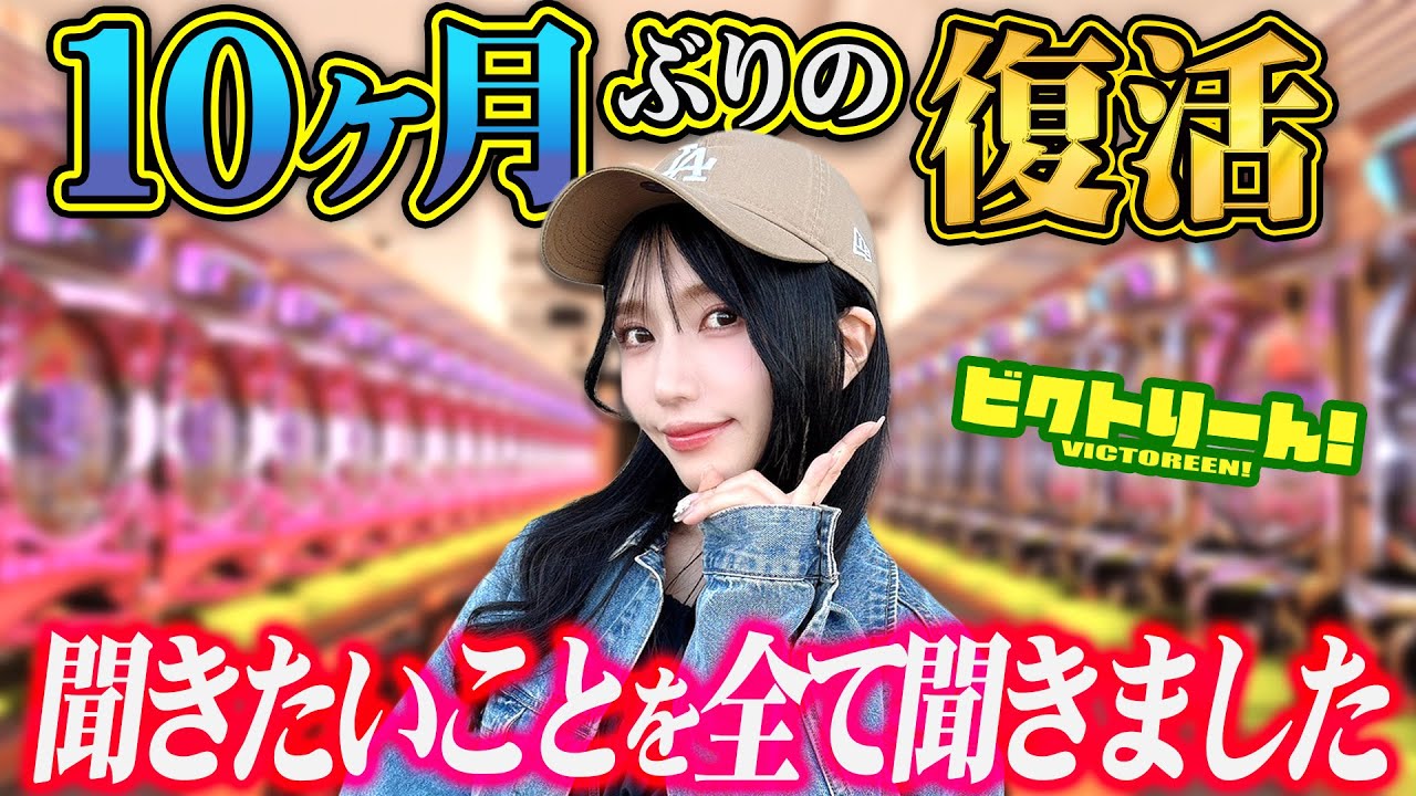 【ビクトりーん！完全復活！！】～休業中の全てをお話します～ビクトりーん！10万の女編#5《絆りん》[必勝本WEB-TV][パチンコ][パチスロ ...