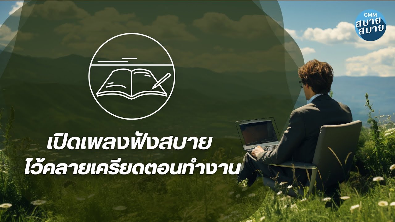 Music for Work | เปิดเพลงฟังสบาย ไว้คลายเครียดตอนทำงาน