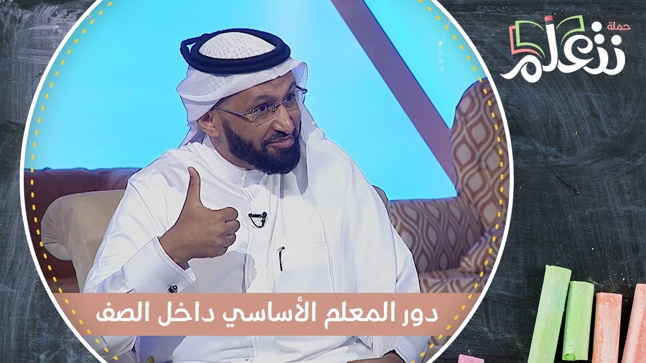 دور المعلم الأساسي داخل الصف | د. محمد العامري
