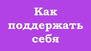 Как поддержать себя самостоятельно