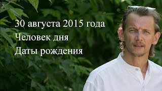 Даты рождения. Человек дня. 30 августа 2015 года. Прогноз на сегодня. Гороскоп на сегодня. Веды. Даты рождения. Человек дня. 30 августа 2015 года. Прогноз на сегодня. Гороскоп на сегодня. Веды.