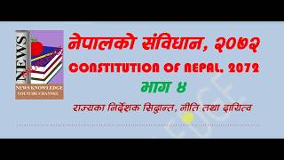 CONSTITUTION OF NEPAL 2072 PART 4 राज्यका निर्देशक सिद्धान्त, नीति तथा दायित्व