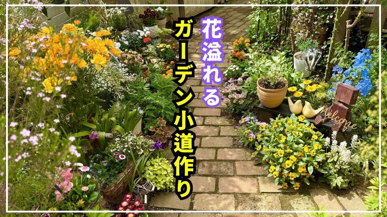 フラワー・ガーデニング Sample A flower-filled path that will make
