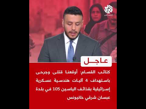 القسام أوقعنا قتلى وجرحى باستهداف 4 آليات هندسية عسكرية إسرائيلية بقذائف الياسين 105 في بلدة عبسان