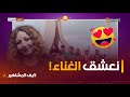 الممثلة فتيحة وراد تحكي لأول مرة تفاصيل دخولها لعالم الفن مقدرتش نولي مغنية لهذا السبب