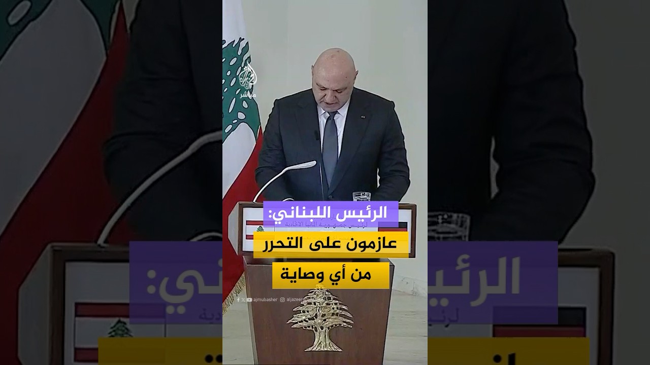 الرئيس اللبناني: عازمون على التحرر من أي وصاية وبناء كل ما تدمر