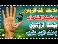 الكف الزوهري علاماته وحقيقة الشامات بـ جسد الزوهري و ملك الجن عقرب Zouhri 