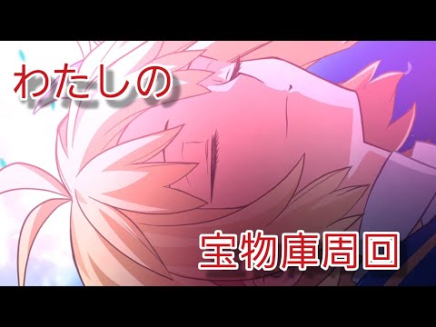 【FGO】わたしの宝物庫周回極級