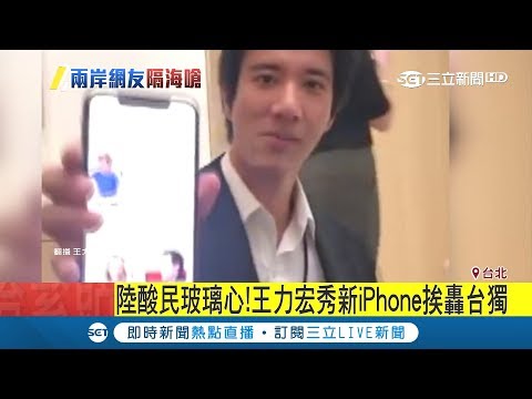 玻璃心又沒氣度！台灣列"首批開賣國" 王力宏秀新iPhone陸網友譙"台獨"｜【LIVE大現場】20180914｜三立新聞台