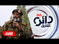 مجلس السيادة السوداني ينفي الخلافات بين الجيش والدعم السريع دائرة الشرق