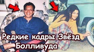 Ты этого не видел! Редкие Кадры Звёзд Болливуда  Знаменитости индийского кино