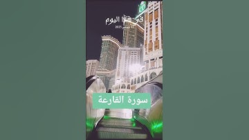تلاوة مباركة من سورة القارعة للقارئ عبدالله نواز