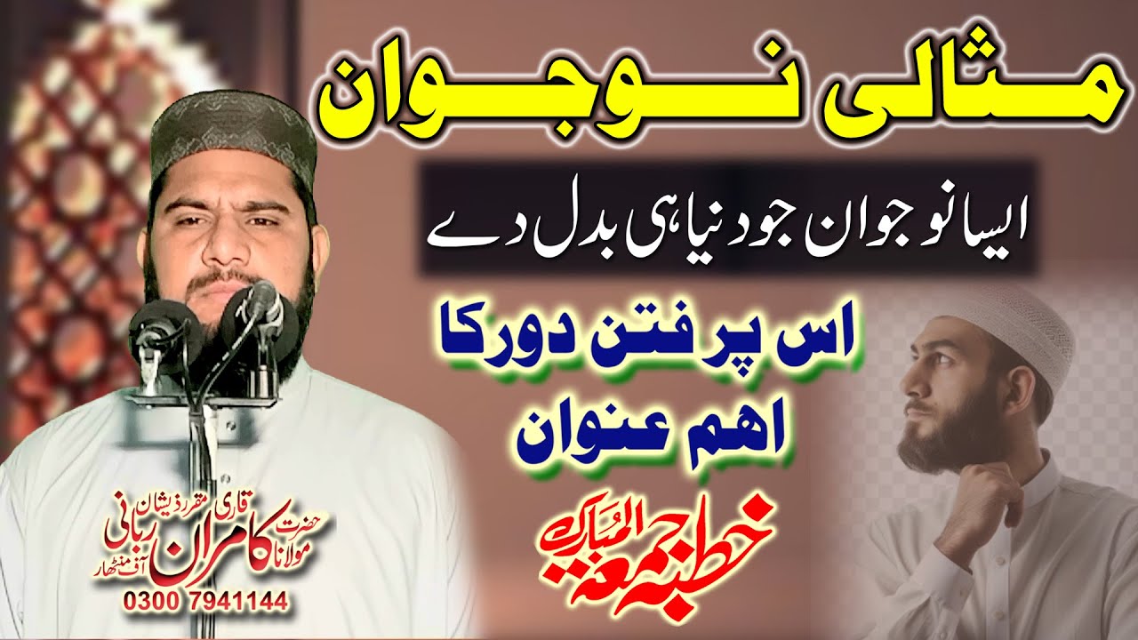 | Misali Nojawan | Latest Bayan By Hazrat Molana Qari Kamran Rabbani Sahib
