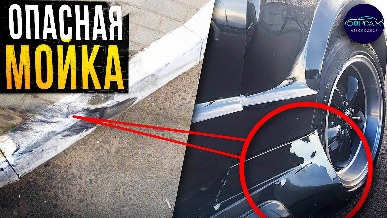 На автомойке повредили машину! На мойке повредили автомобиль. Илья Ушаев Автоподбор Форсаж