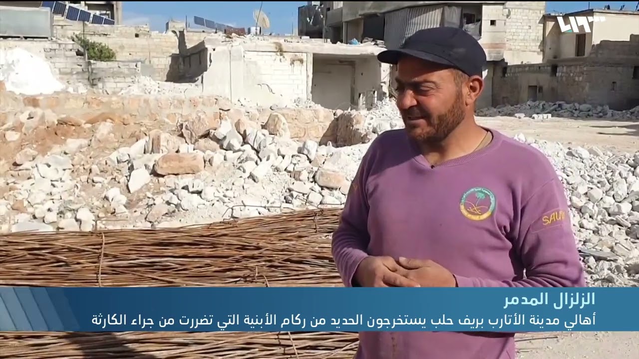 أهالي مدينة الأتارب بريف حلب يستخرجون الحديد من ركام الأبنية التي تضررت من جراء الكارثة