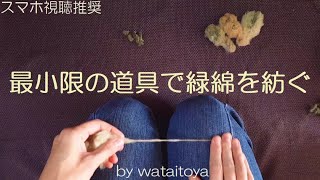 最小限の道具で緑綿を紡ぐ Spinning Green Cotton with minimal tools 手と棒と厚紙があれば綿花から糸が紡げます