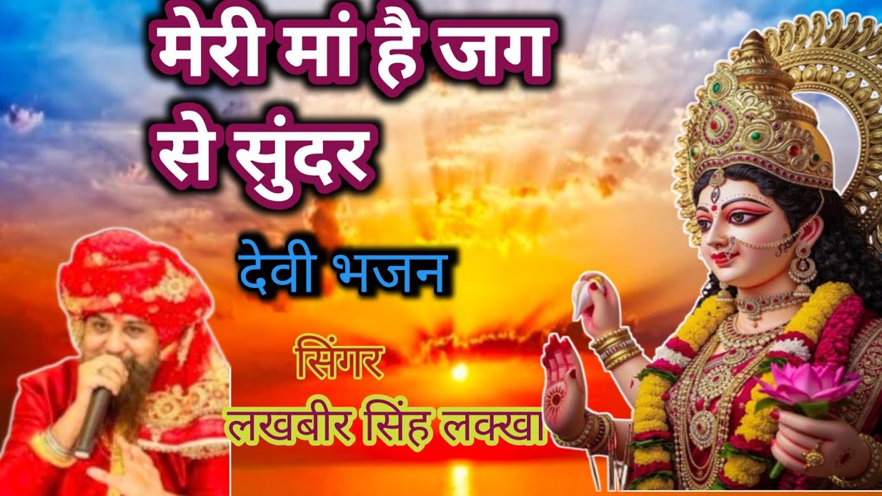 माँ है जग से सुंदर | देवी भजन | Lakhbir Singh Lakkha | Mata Rani Bhajan | Devi Bhakti Song