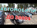 Что можно купить в Луцке с бюджетом 5000$